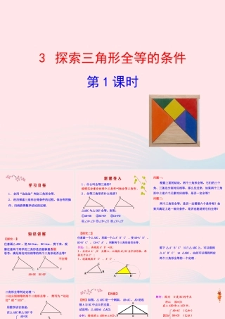 七年级数学上册 第一章 三角形 3探索三角形全等的条件第1课时课件 鲁教版五四制 课件
