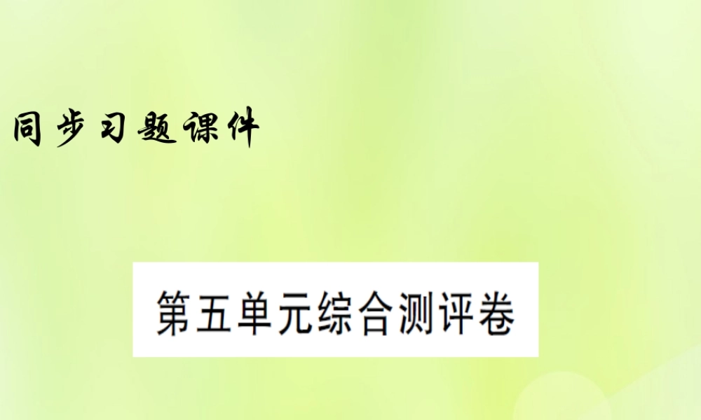 九年级历史上册 第五单元 综合测评卷习题课件 新人教版 课件