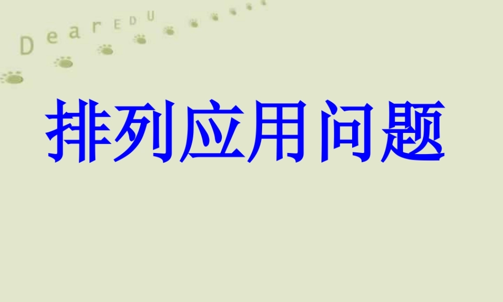 10.2排列应用问题 高二数学排列 组合和二项式定理ppt课件集一 人教版 高二数学排列 组合和二项式定理ppt课件集一 人教版