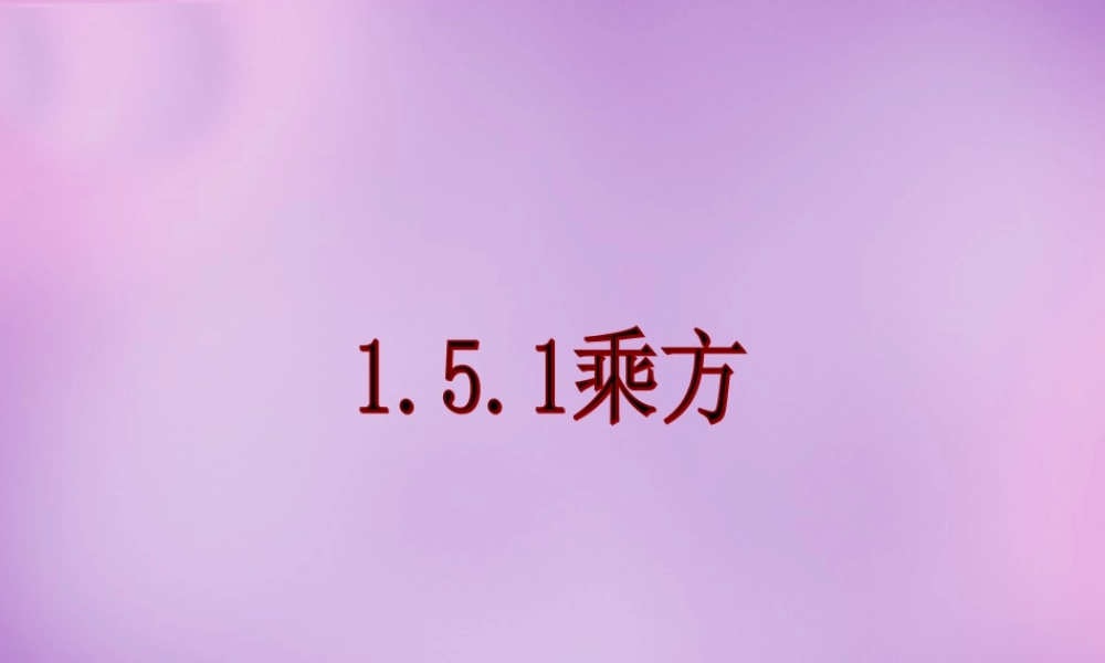 七年级数学上册 1.5.1 乘方课件 新人教版 课件