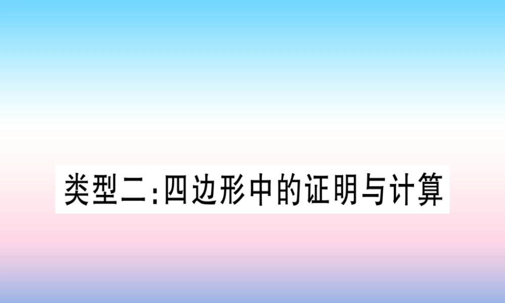 (湖北专版)中考数学总复习 第2轮 中档题突破 专项突破5 三角形、四边形中的证明与计算 类型2 四边形中的证明与计算习题课件