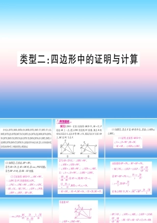 (湖北专版)中考数学总复习 第2轮 中档题突破 专项突破5 三角形、四边形中的证明与计算 类型2 四边形中的证明与计算习题课件