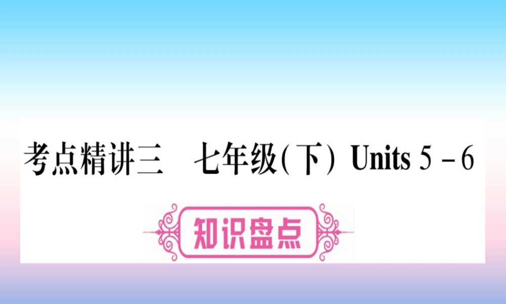 中考英语准点备考 第一部分 教材系统复习 考点精讲三 七下 Units 5 6课件