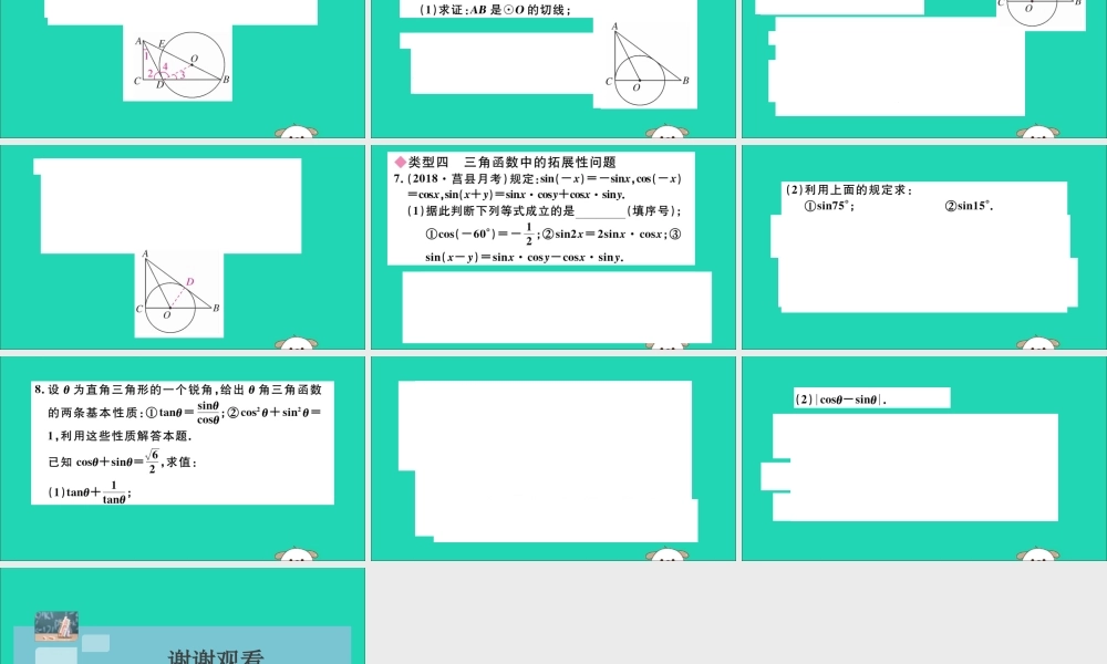 (湖北专用)九年级数学下册 考点综合专题 锐角三角函数与其他知识的综合习题讲评课件 (新版)新人教版 课件