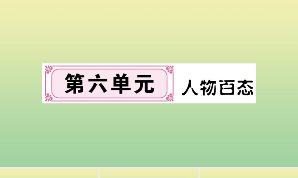 (河南专版)九年级语文上册 第六单元 21 智取生辰纲作业课件 新人教版 课件