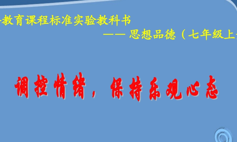 七年级政治上册 第三课调控情绪，保持乐观心态课件 陕教版 课件