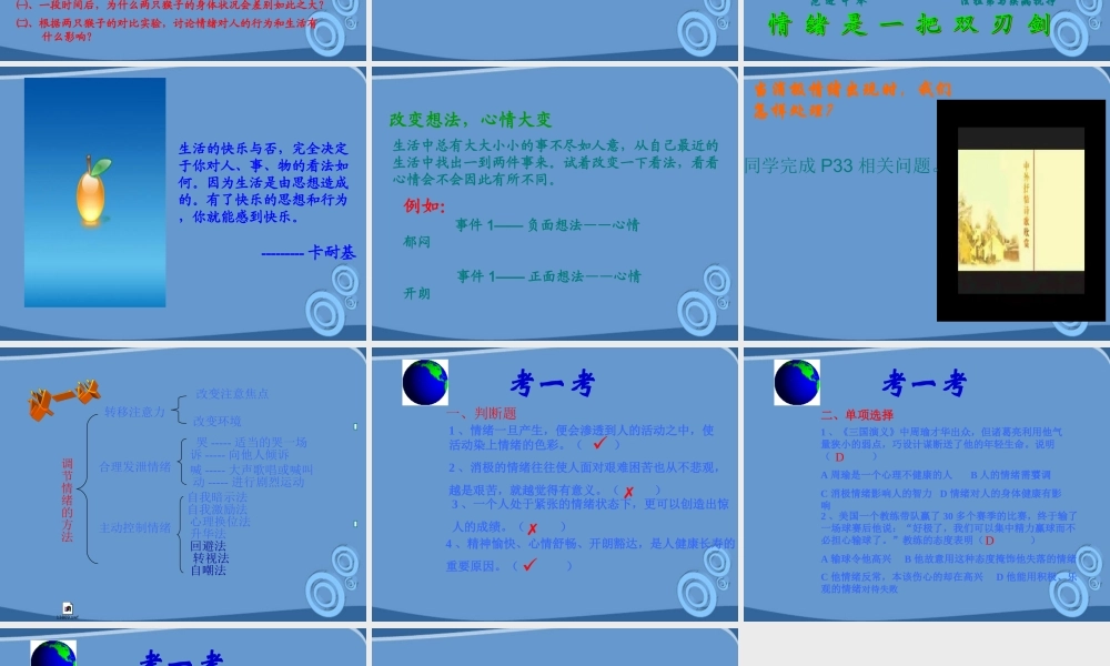 七年级政治上册 第三课调控情绪，保持乐观心态课件 陕教版 课件