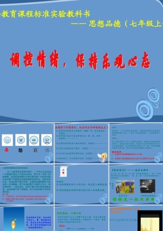 七年级政治上册 第三课调控情绪，保持乐观心态课件 陕教版 课件