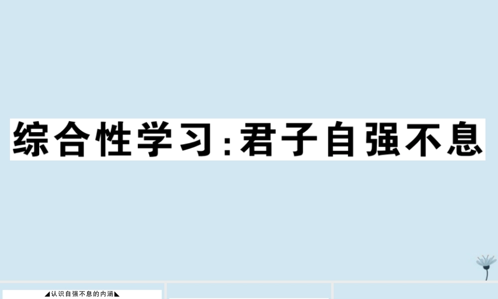 (江西专版)九年级语文上册 第二单元 综合性学习：君子自强不息作业课件 新人教版 课件