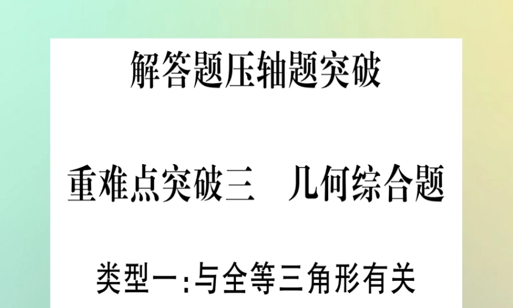 中考数学精选准点备考复习 第三轮 压轴题突破 选择题压轴突破 重难点突破三 几何综合题课件 新人教版 课件