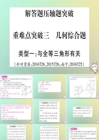 中考数学精选准点备考复习 第三轮 压轴题突破 选择题压轴突破 重难点突破三 几何综合题课件 新人教版 课件