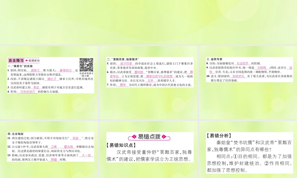 七年级历史上册 第3单元 秦汉时期：统一多民族国家的建立和巩固 第12课 汉武帝巩固大一统王朝课件 新人教版 课件