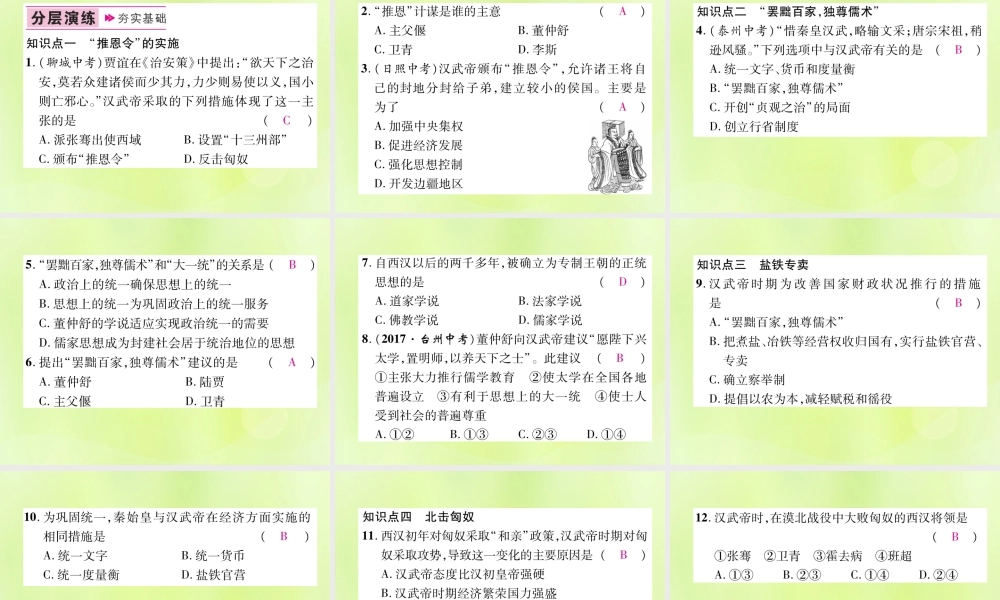 七年级历史上册 第3单元 秦汉时期：统一多民族国家的建立和巩固 第12课 汉武帝巩固大一统王朝课件 新人教版 课件