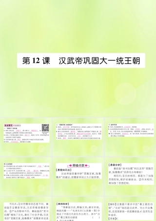 七年级历史上册 第3单元 秦汉时期：统一多民族国家的建立和巩固 第12课 汉武帝巩固大一统王朝课件 新人教版 课件