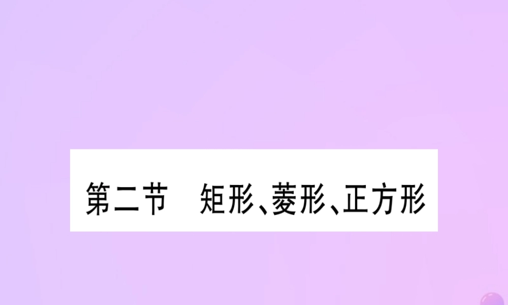 (云南专用)中考数学 第一轮 考点系统复习 第5章 四边形 第2节 矩形、菱形、正方形作业课件