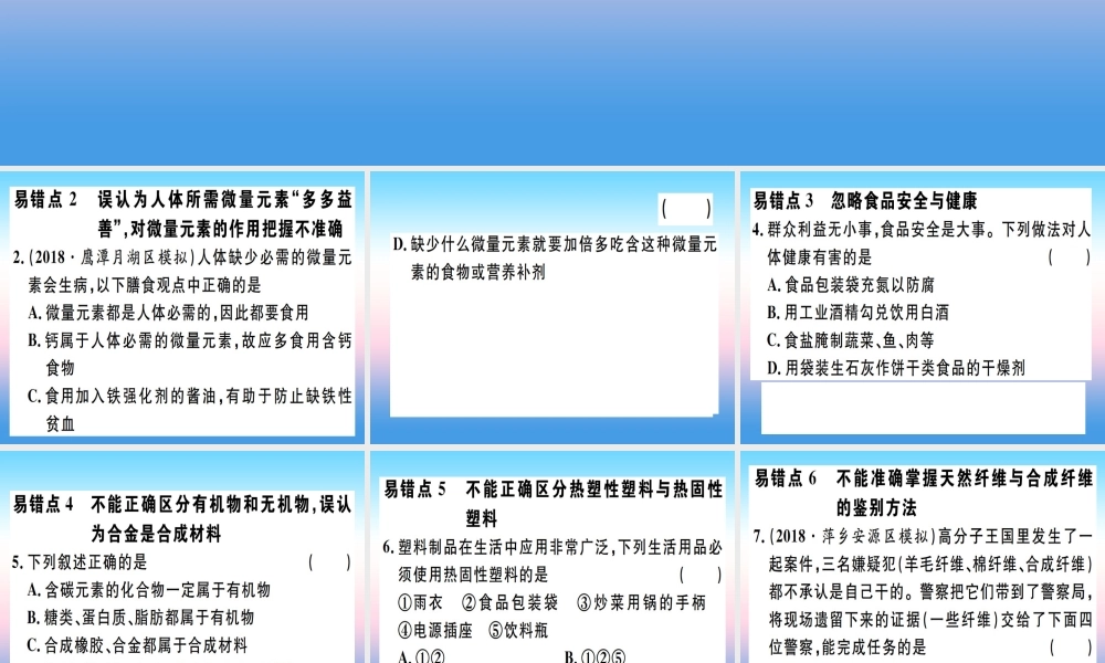 九年级化学下册 第十二单元 化学与生活易错强化训练习题课件 (新版)新人教版 课件