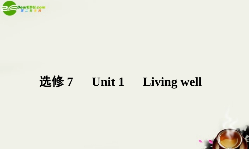 (状元之路)高考英语 Unit1 Living well课件 新人教版选修7 课件