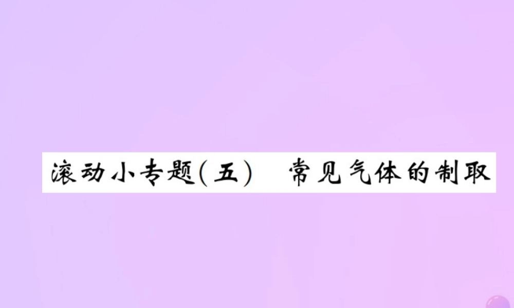 九年级化学上册 滚动小专题(五)常见气体的制取(增分课练)习题课件 (新版)新人教版 课件