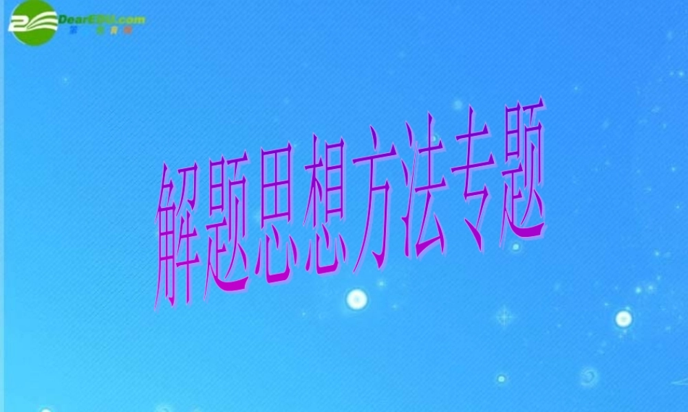 中考数学第二轮专题复习 解题思想方法课件