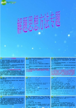 中考数学第二轮专题复习 解题思想方法课件