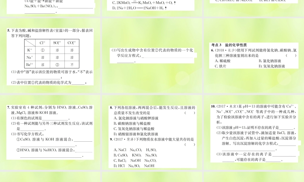 九年级化学下册 第十一单元 盐 化肥 课题1 第3课时 复分解反应和盐的化学性质复习课件 (新版)新人教版 课件