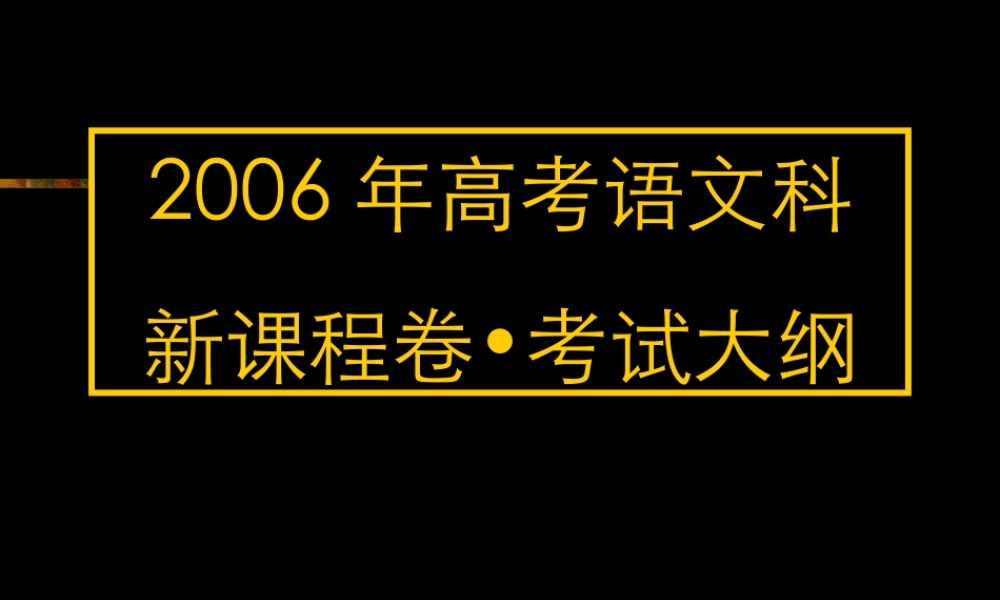 1考试大纲 高考语文冲刺分类复习课件全集上 新课标 人教版 高考语文冲刺分类复习课件全集上 新课标 人教版