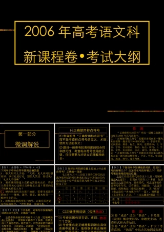 1考试大纲 高考语文冲刺分类复习课件全集上 新课标 人教版 高考语文冲刺分类复习课件全集上 新课标 人教版
