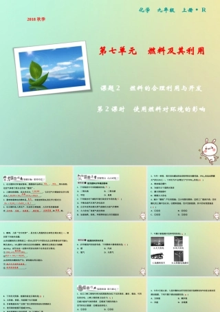 九年级化学上册 第7单元 燃料及其利用 课题2 燃料的合理利用与开发 第2课时 使用燃料对环境的影响作业课件 (新版)新人教版 课件