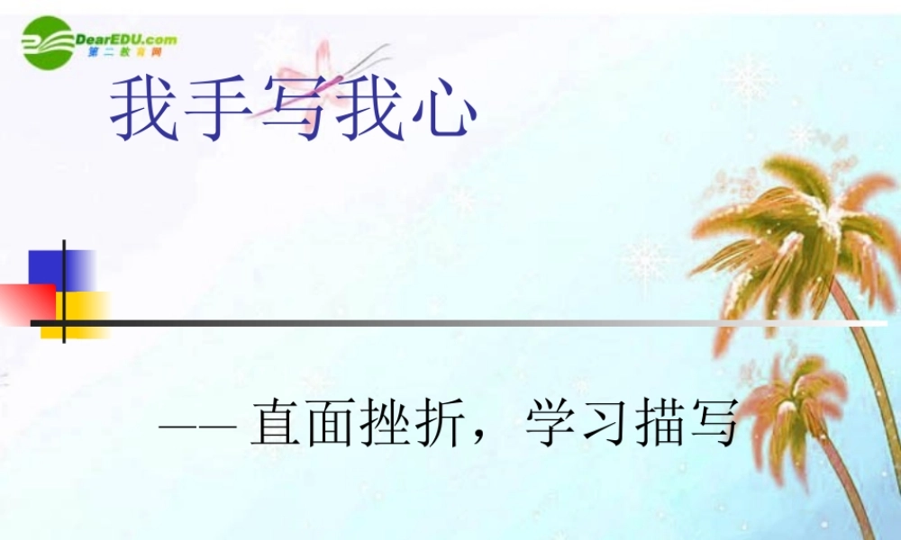 中考语文作文辅导课件 直面挫折学习描写 课件