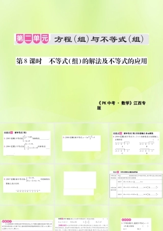 中考数学总复习 第二单元 方程(组)与不等式(组)第8课时 不等式(组)的解法及不等式的应用(考点整合)课件