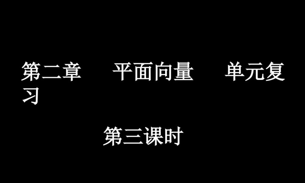 0614高一数学(平面向量单元复习3) 高一数学全套课件 必修四