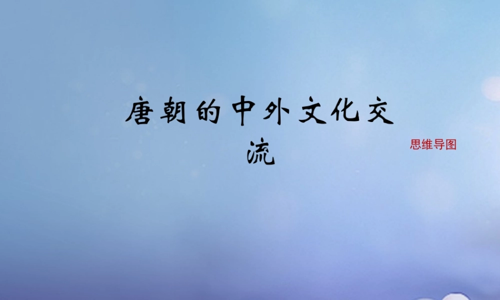 (秋季版)七年级历史下册 第一单元 第4课(唐朝的中外文化交流)思维导图素材 新人教版 素材