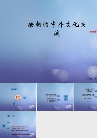 (秋季版)七年级历史下册 第一单元 第4课(唐朝的中外文化交流)思维导图素材 新人教版 素材