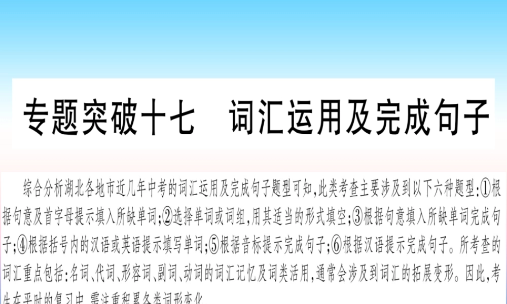 (湖北专用版)版中考英语复习 第二篇 中考专题突破 第二部分 重点题型专题 专题突破17 词汇运用及完成句子课件