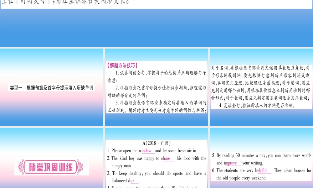 (湖北专用版)版中考英语复习 第二篇 中考专题突破 第二部分 重点题型专题 专题突破17 词汇运用及完成句子课件