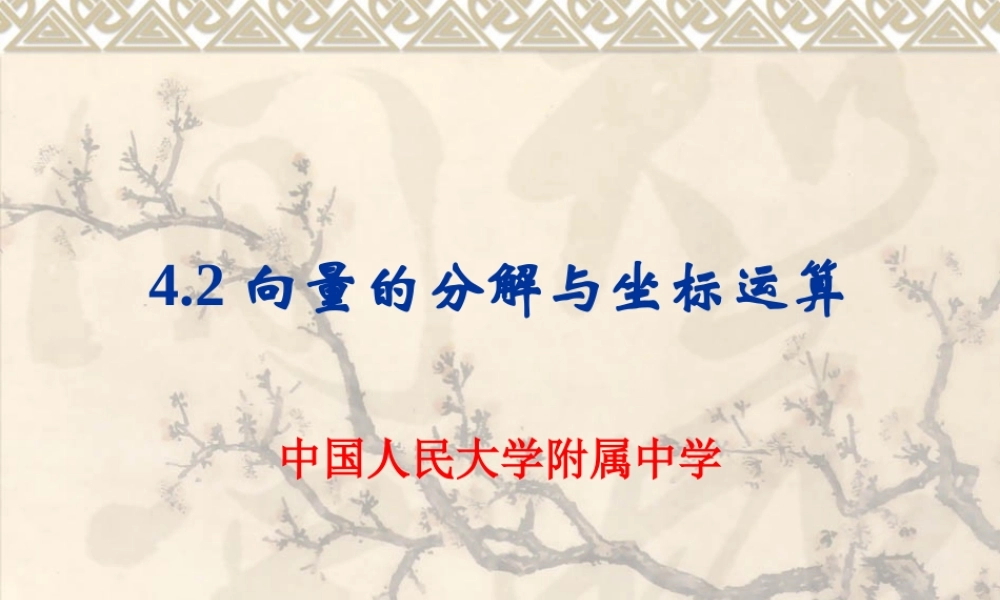 4.2向量的分解与坐标运算 届高三数学一轮复习精品课件第四章平面向量人教版 届高三数学一轮复习精品课件第四章平面向量人教版