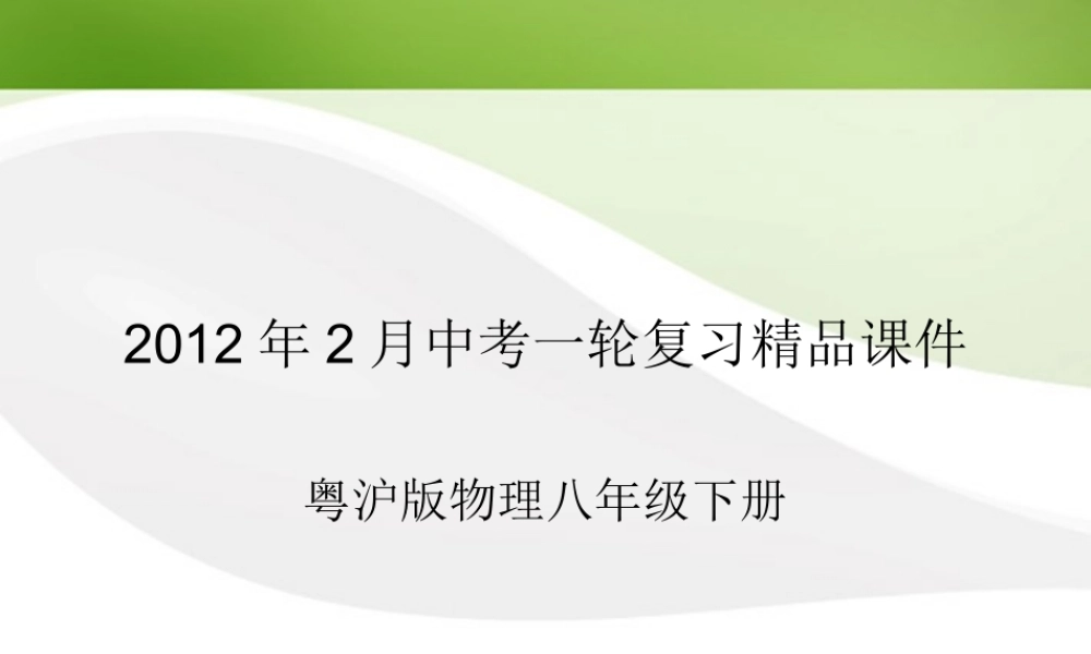中考物理一轮复习 八下10-11章精品课件 粤教沪版 课件