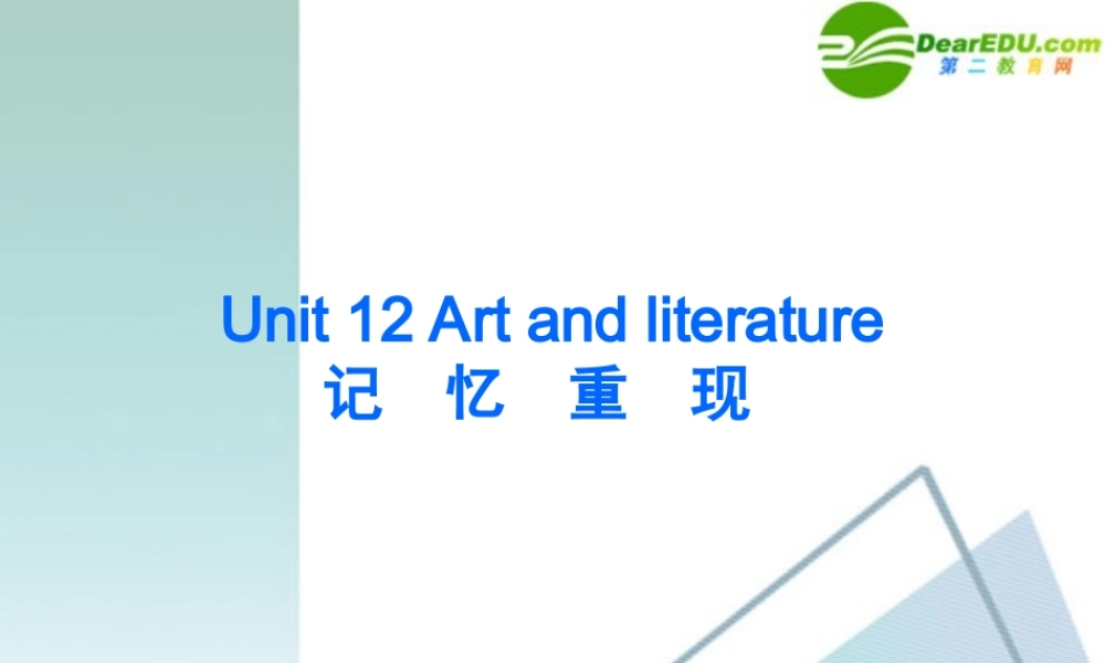 (精品)高考英语一轮复习① Unit 12 Art and literature 教学课件 新人教版 课件