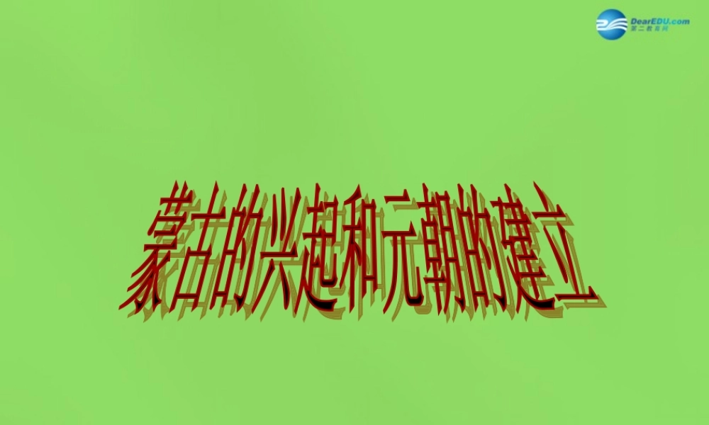 七年级历史下册 第12课(蒙古的兴起和元朝的建立)课件 新人教版 课件