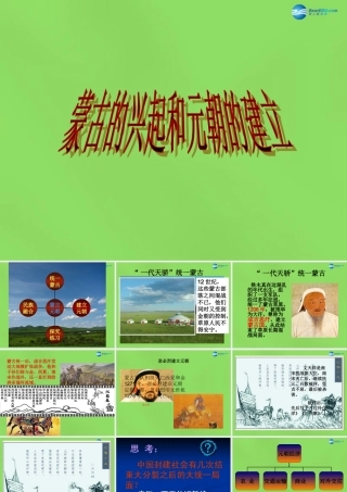 七年级历史下册 第12课(蒙古的兴起和元朝的建立)课件 新人教版 课件