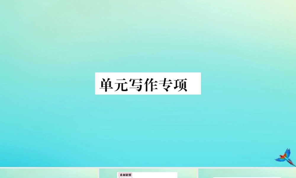 (河南专版)九年级英语全册 Unit 2 I think that mooncakes are delicious单元写作专项习题课件 (新版)人教新目标版 课件