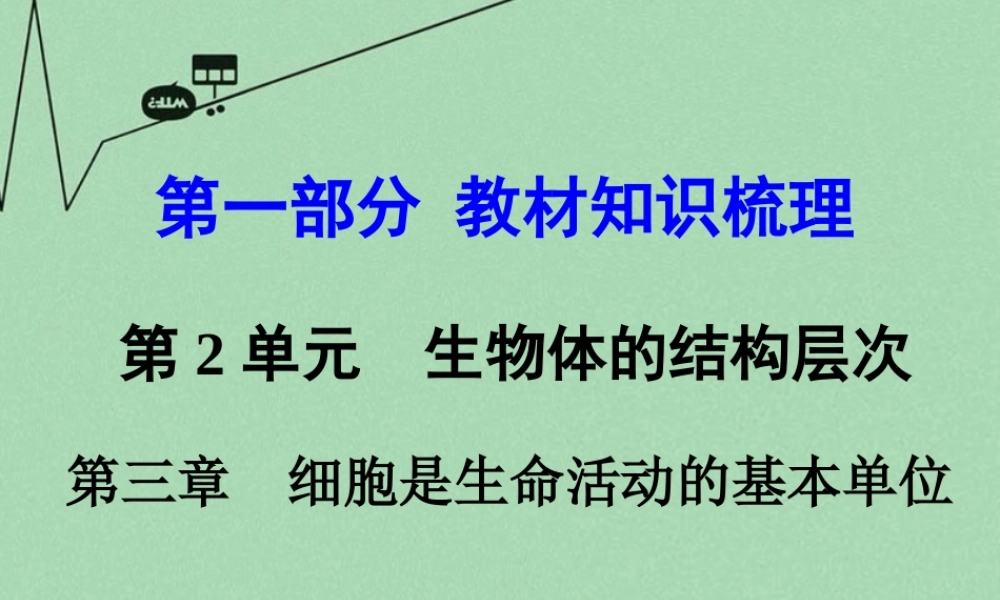 中考生物 第一部分 教材知识梳理 第2单元 第3章 细胞是生命活动的基本单位复习课件 苏教版 课件