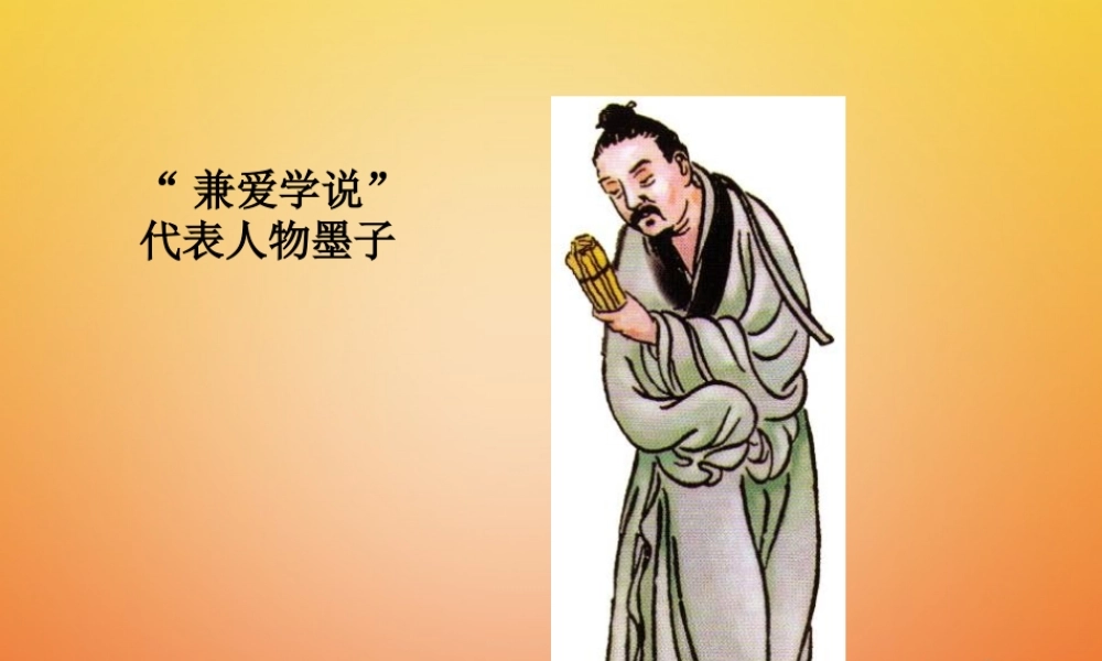 (秋季版)七年级历史上册 第二单元 国家的形成与发展 第8课(春秋战国时期的思想家)图片资料素材 冀教版 素材