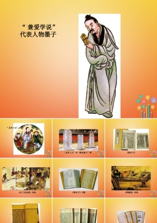 (秋季版)七年级历史上册 第二单元 国家的形成与发展 第8课(春秋战国时期的思想家)图片资料素材 冀教版 素材