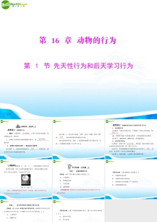 (随堂优化训练)八年级生物上册 第5单元 第16章 第1节 先天性行为和后天学习行为课件 北师大版 课件