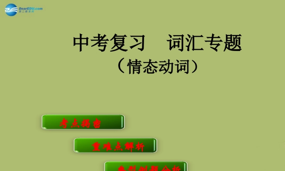 中考英语 词汇专题复习 情态动词课件 (新版)外研版 课件