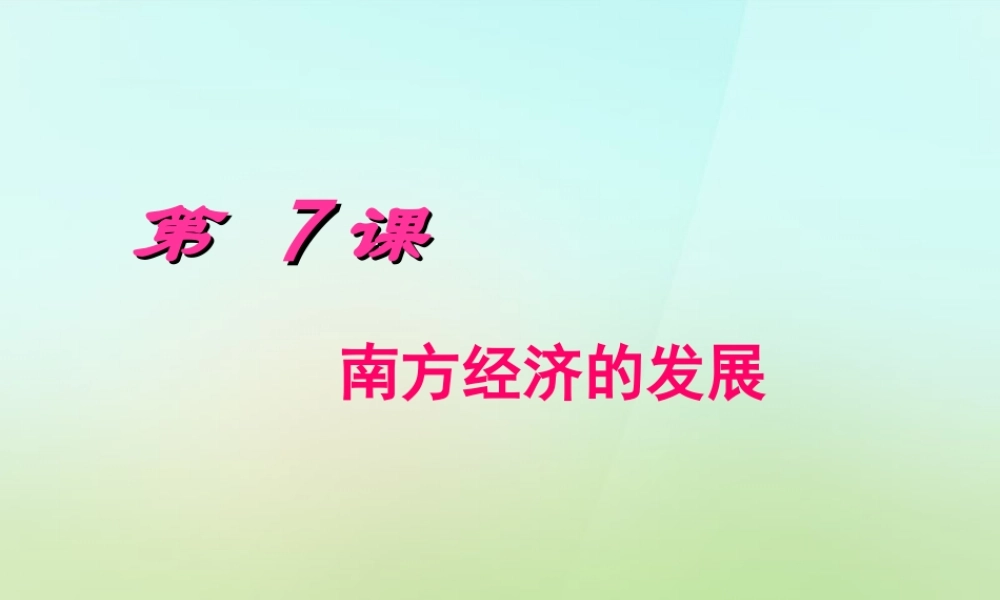 七年级历史下册 第7课 中国古代史(南方经济的发展)课件 川教版 课件