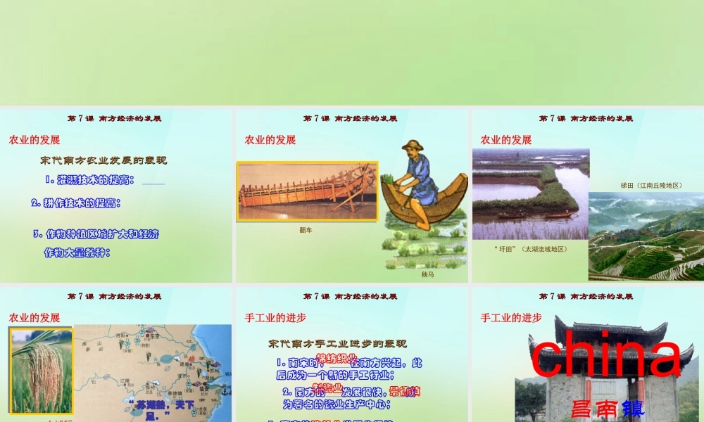 七年级历史下册 第7课 中国古代史(南方经济的发展)课件 川教版 课件