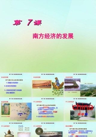 七年级历史下册 第7课 中国古代史(南方经济的发展)课件 川教版 课件