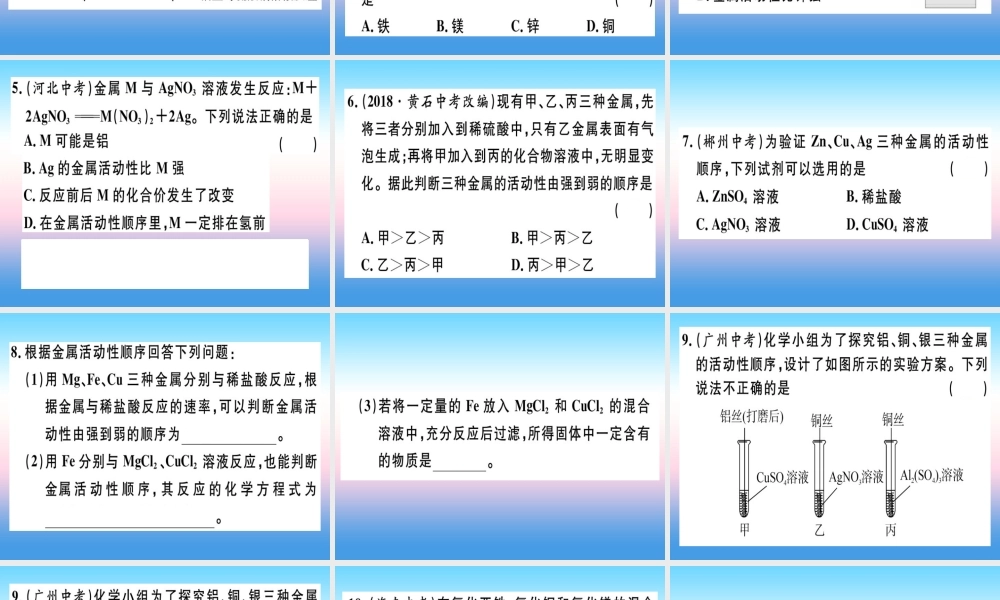 (全国通用版)九年级化学下册 第八单元 金属和金属材料 课题2 金属的化学性质 第2课时 金属活动性顺序习题课件 (新版)新人教版 课件